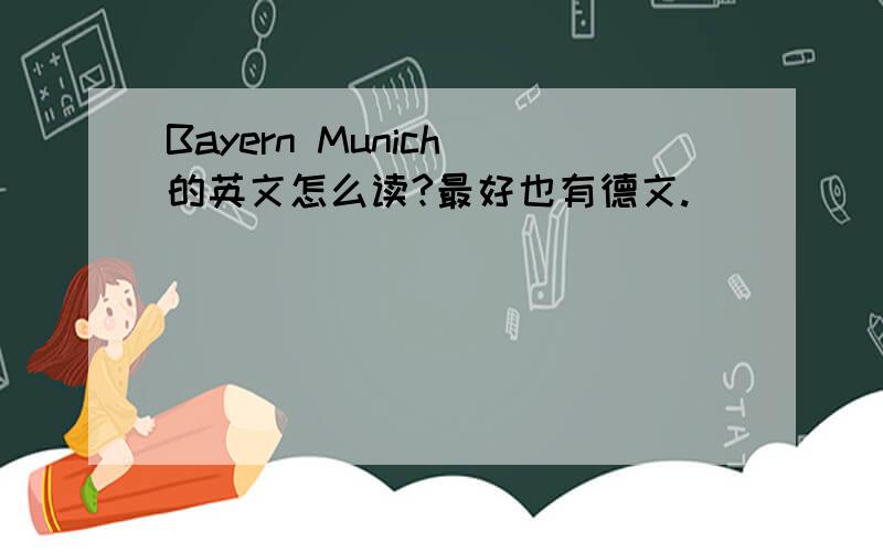 Bayern Munich 的英文怎么读?最好也有德文.