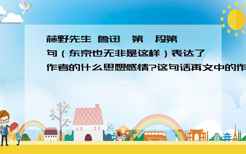 藤野先生 鲁迅  第一段第一句（东京也无非是这样）表达了作者的什么思想感情?这句话再文中的作用?