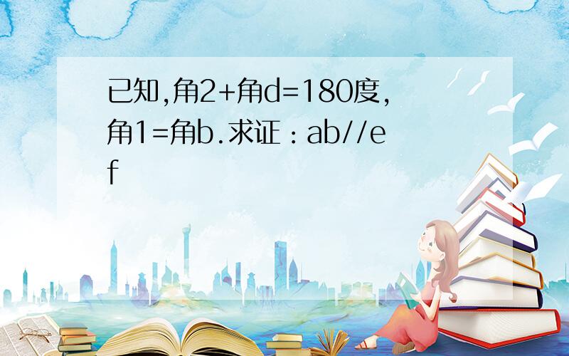 已知,角2+角d=180度,角1=角b.求证：ab//ef