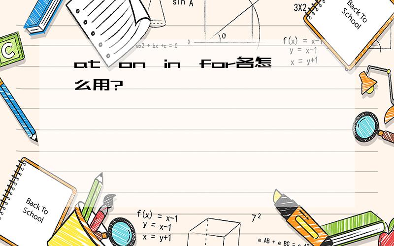 at,on,in,for各怎么用?