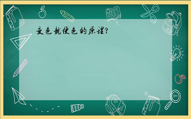 变色龙便色的原理?