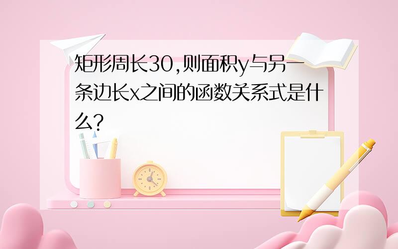 矩形周长30,则面积y与另一条边长x之间的函数关系式是什么?