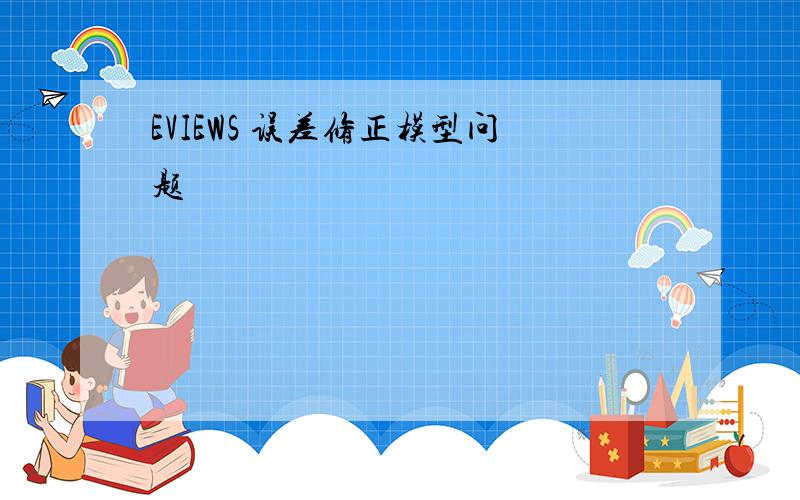 EVIEWS 误差修正模型问题