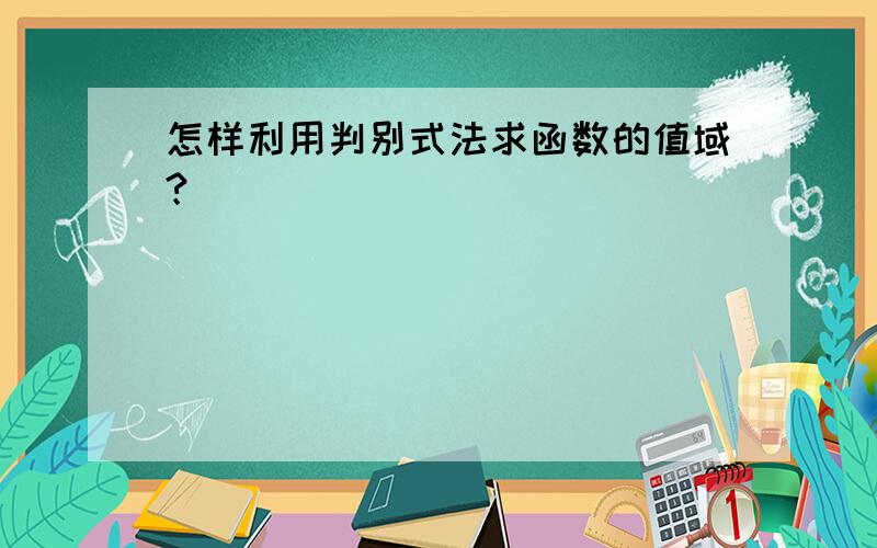 怎样利用判别式法求函数的值域?