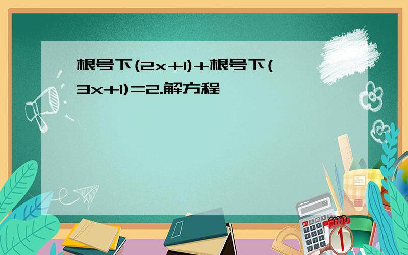 根号下(2x+1)+根号下(3x+1)=2.解方程