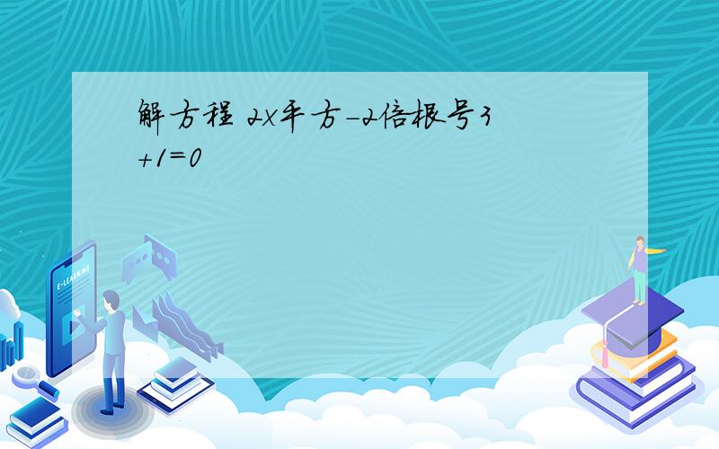 解方程 2x平方-2倍根号3+1=0