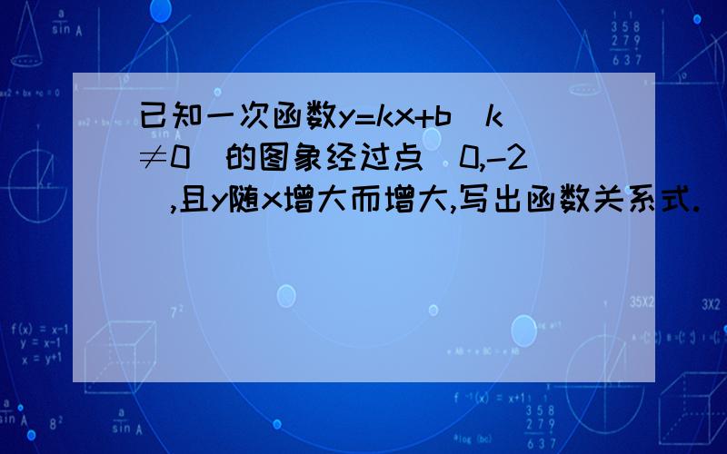 已知一次函数y=kx+b（k≠0）的图象经过点（0,-2）,且y随x增大而增大,写出函数关系式.