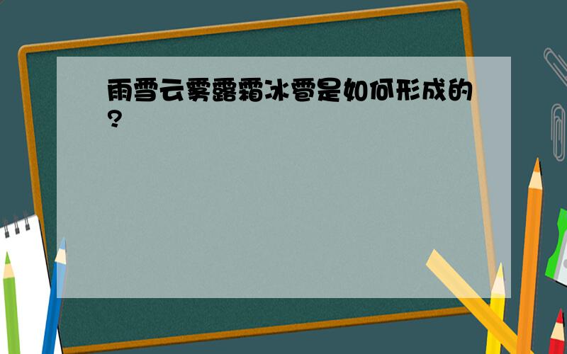 雨雪云雾露霜冰雹是如何形成的?