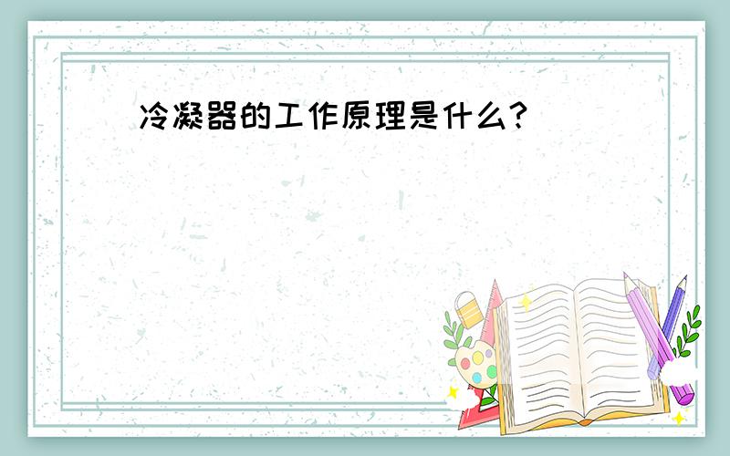 冷凝器的工作原理是什么?