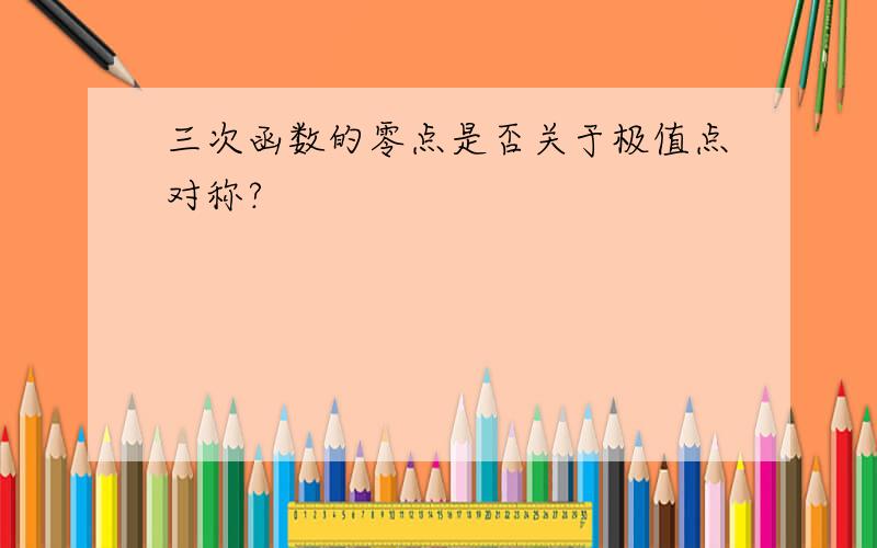 三次函数的零点是否关于极值点对称?