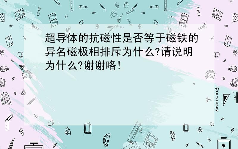 超导体的抗磁性是否等于磁铁的异名磁极相排斥为什么?请说明为什么?谢谢咯!