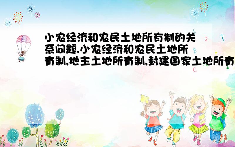 小农经济和农民土地所有制的关系问题.小农经济和农民土地所有制,地主土地所有制,封建国家土地所有制之间对应关系如何,