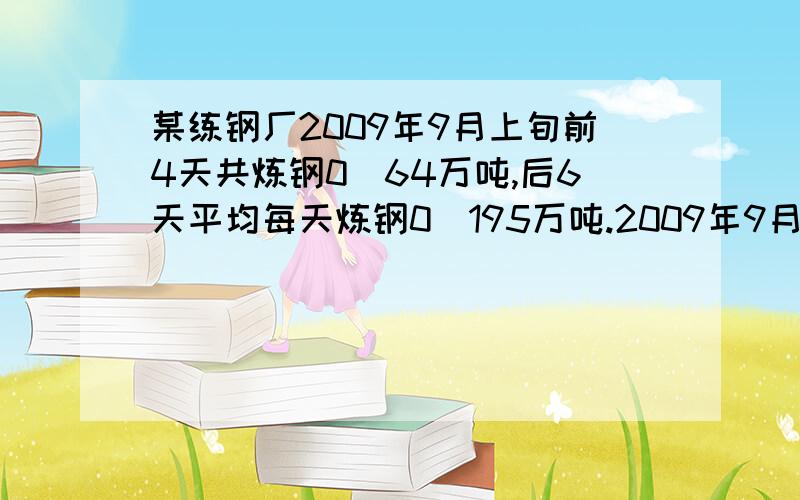 某练钢厂2009年9月上旬前4天共炼钢0．64万吨,后6天平均每天炼钢0．195万吨.2009年9月上旬平均每天炼钢多少万吨?