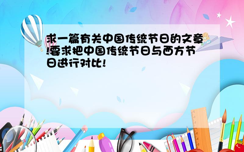 求一篇有关中国传统节日的文章!要求把中国传统节日与西方节日进行对比!