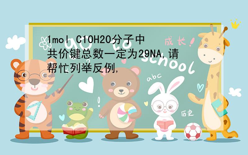 1mol C10H20分子中共价键总数一定为29NA,请帮忙列举反例,