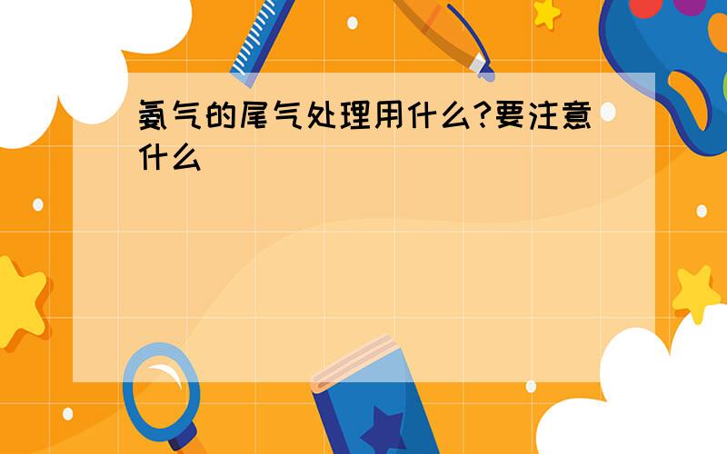 氨气的尾气处理用什么?要注意什么