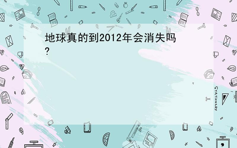 地球真的到2012年会消失吗?