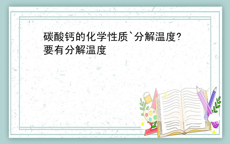 碳酸钙的化学性质`分解温度?要有分解温度