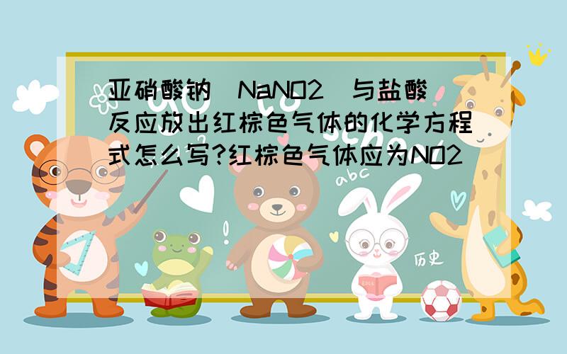 亚硝酸钠（NaNO2）与盐酸反应放出红棕色气体的化学方程式怎么写?红棕色气体应为NO2