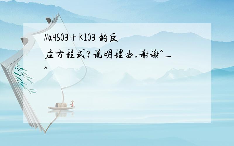 NaHSO3+KIO3 的反应方程式?说明理由,谢谢^_^