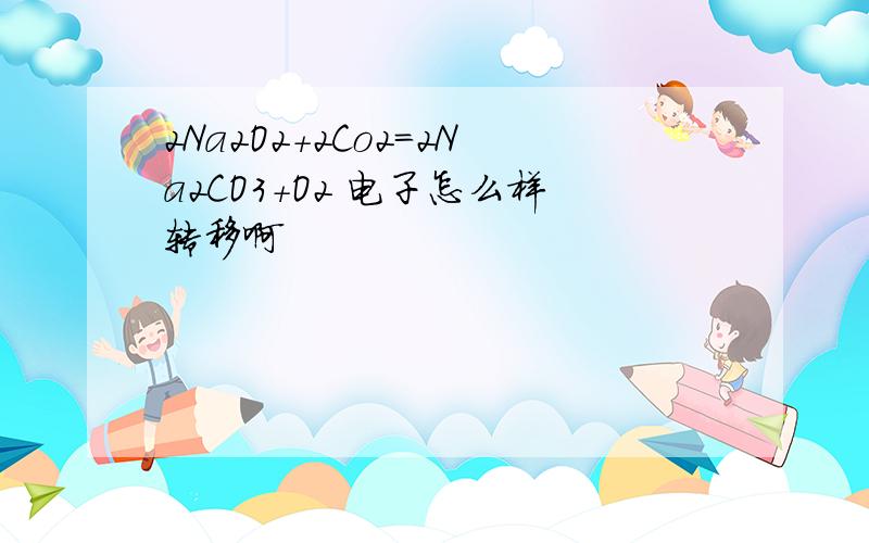 2Na2O2+2Co2=2Na2CO3+O2 电子怎么样转移啊