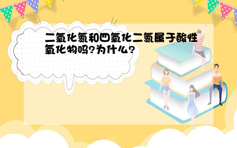 二氧化氮和四氧化二氮属于酸性氧化物吗?为什么?