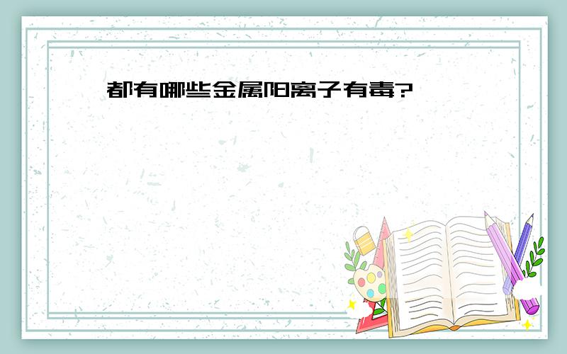 都有哪些金属阳离子有毒?