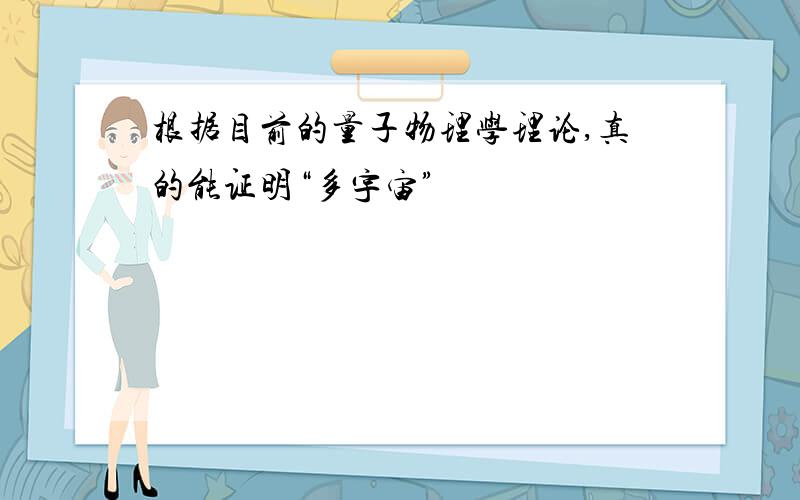 根据目前的量子物理学理论,真的能证明“多宇宙”