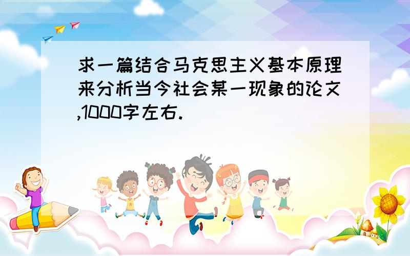 求一篇结合马克思主义基本原理来分析当今社会某一现象的论文,1000字左右.