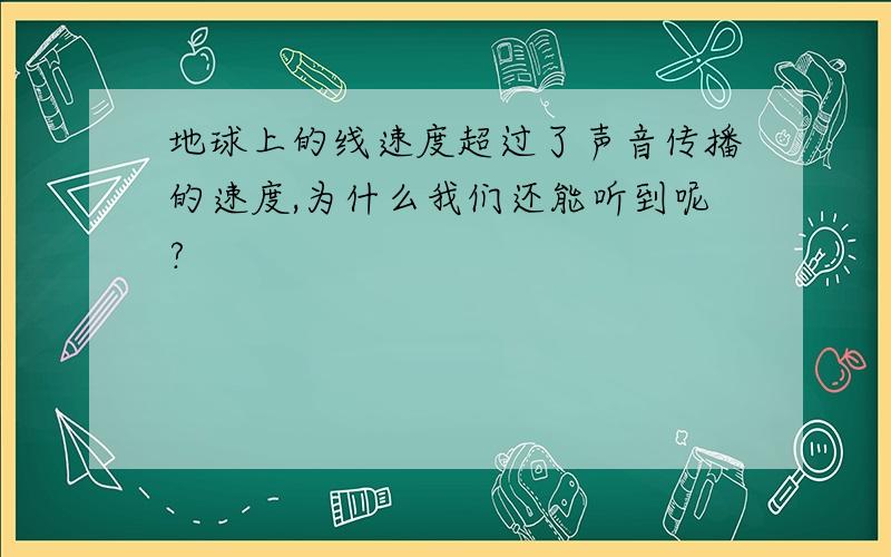 地球上的线速度超过了声音传播的速度,为什么我们还能听到呢?