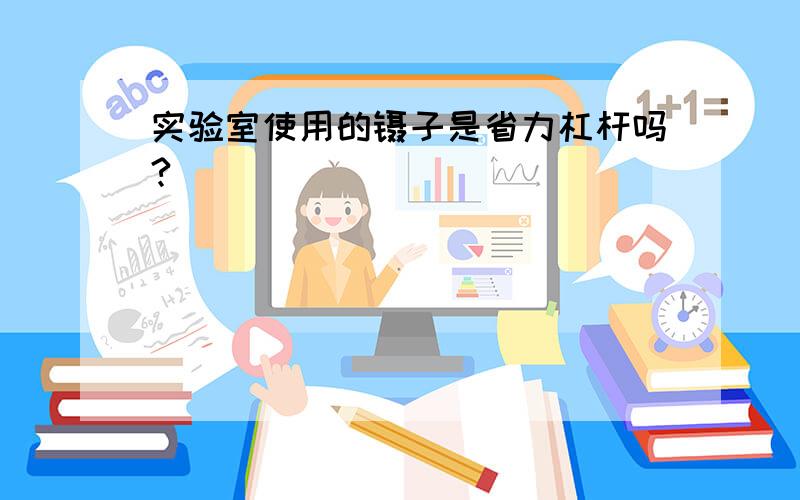 实验室使用的镊子是省力杠杆吗?