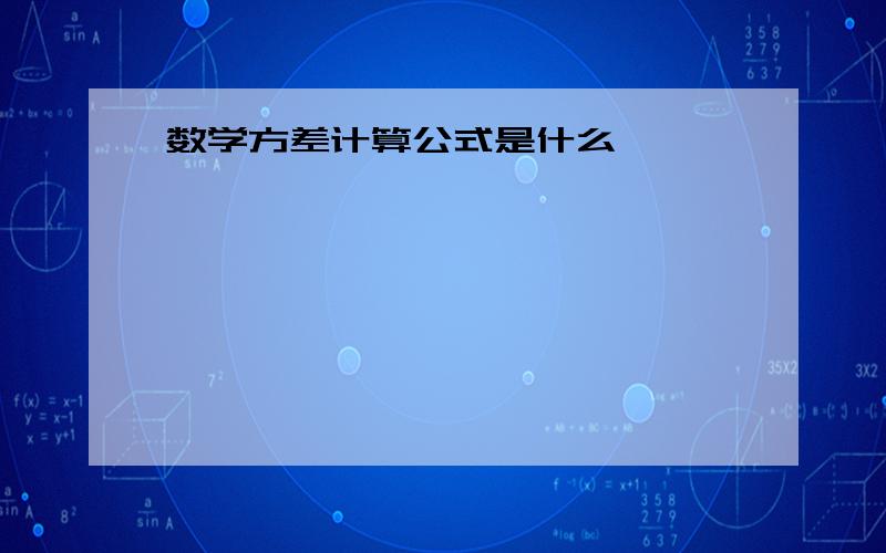 数学方差计算公式是什么