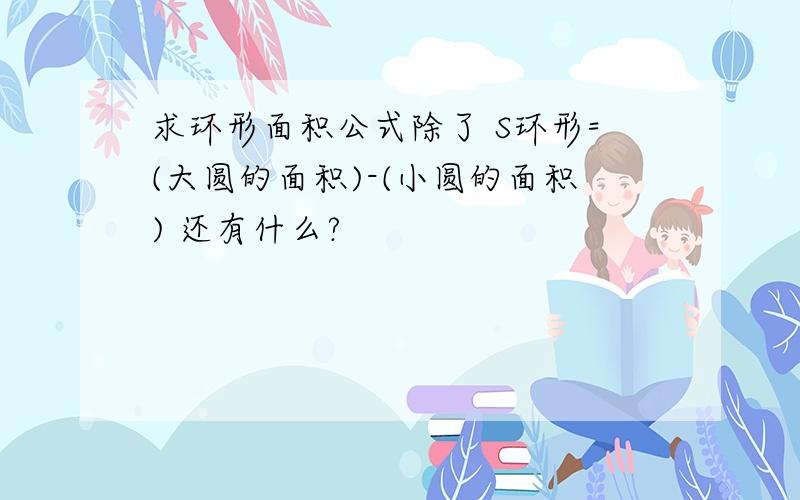 求环形面积公式除了 S环形=(大圆的面积)-(小圆的面积) 还有什么?