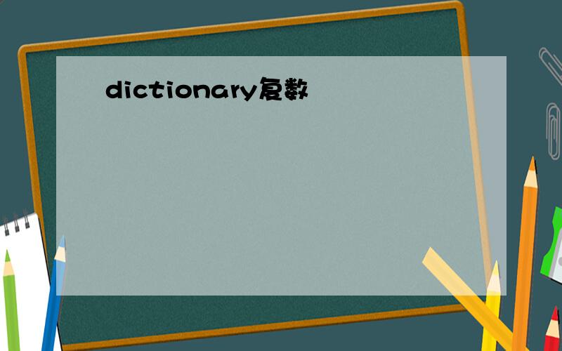 dictionary复数