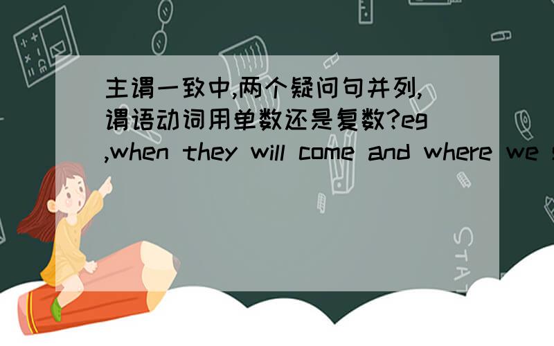 主谓一致中,两个疑问句并列,谓语动词用单数还是复数?eg,when they will come and where we should go ˍ（is/are）still unkown.