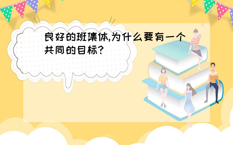 良好的班集体,为什么要有一个共同的目标?