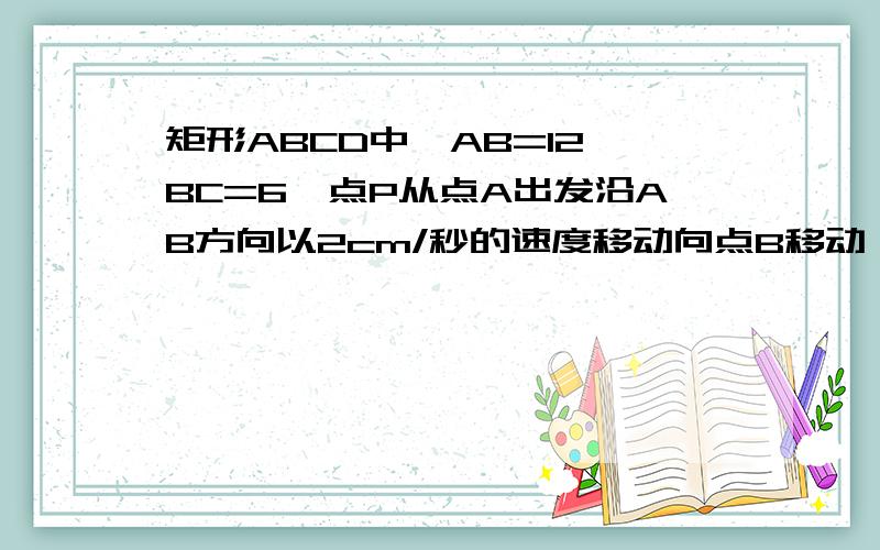 矩形ABCD中,AB=12,BC=6,点P从点A出发沿AB方向以2cm/秒的速度移动向点B移动,同时点Q从点D出发沿DA方向以1m/秒的速度向点A移动,问经过多少秒时,△APQ与△ABC相似