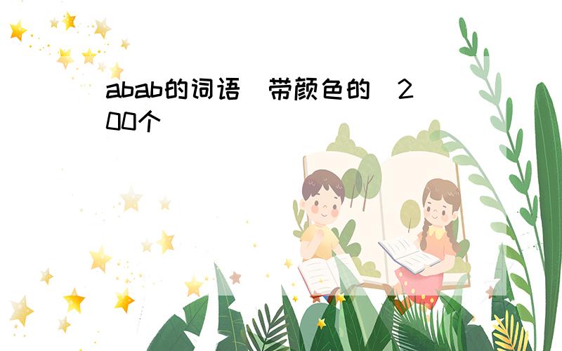 abab的词语(带颜色的)200个