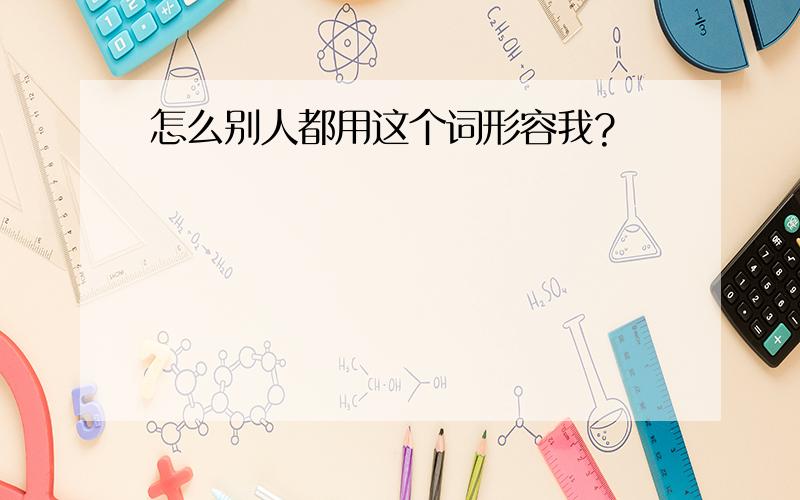 怎么别人都用这个词形容我?