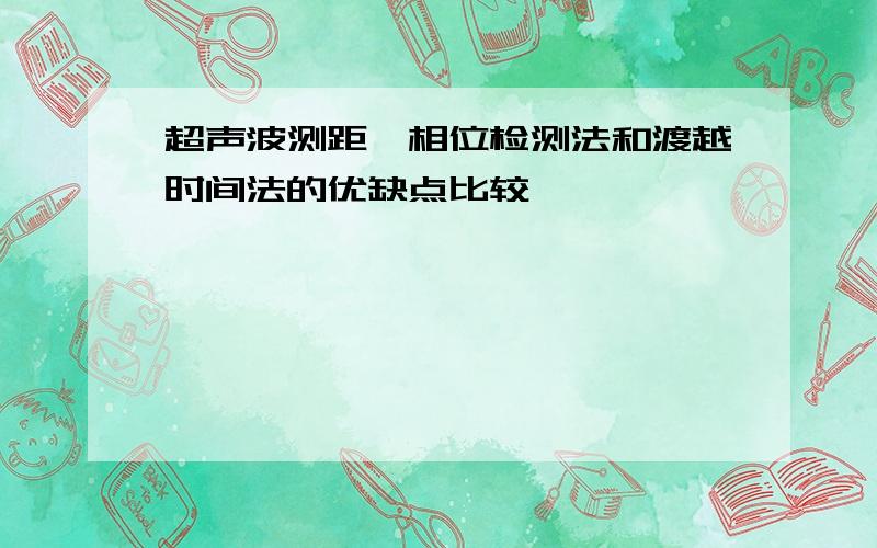 超声波测距,相位检测法和渡越时间法的优缺点比较