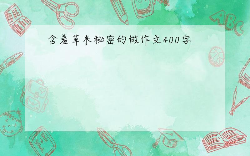 含羞草米秘密的做作文400字