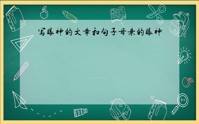 写眼神的文章和句子母亲的眼神