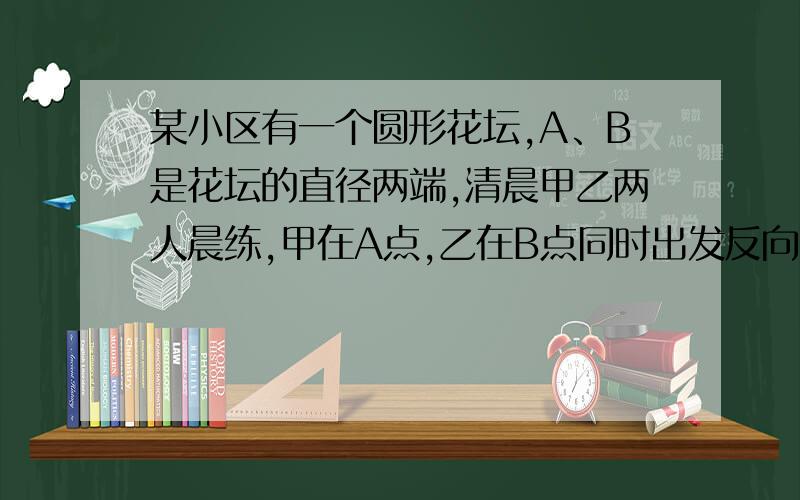 某小区有一个圆形花坛,A、B是花坛的直径两端,清晨甲乙两人晨练,甲在A点,乙在B点同时出发反向行走,两人C点第一次相遇,在D点第二次相遇.已知C离A有15米,D离B有6米.这个花坛的占地面积是多少