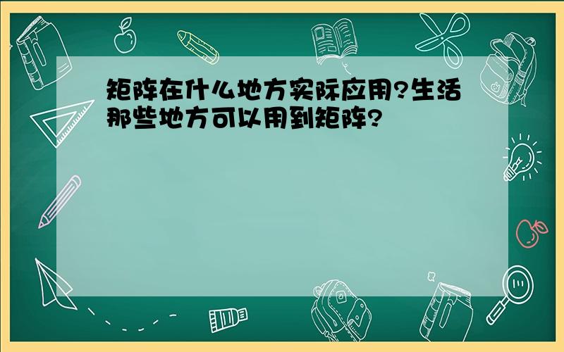 矩阵在什么地方实际应用?生活那些地方可以用到矩阵?