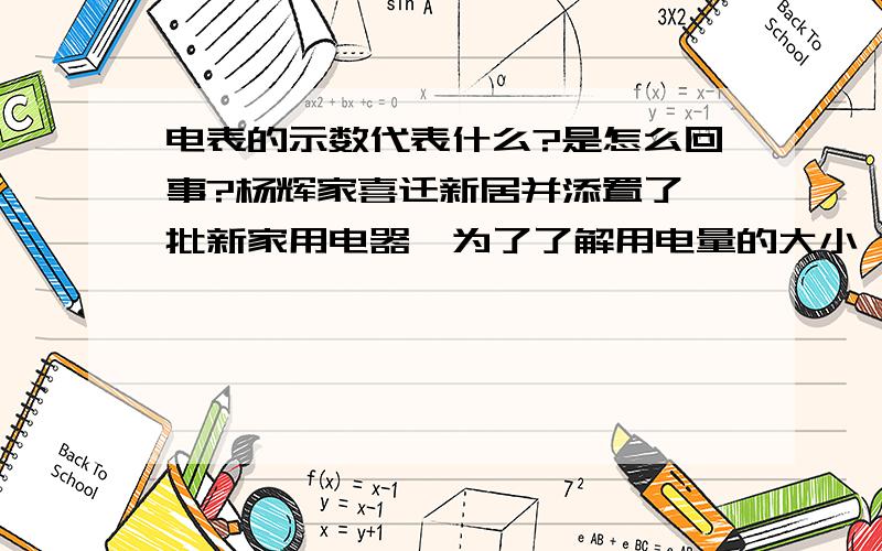 电表的示数代表什么?是怎么回事?杨辉家喜迁新居并添置了一批新家用电器,为了了解用电量的大小,杨辉家4月初每天早上查看电表的示数,并记录如表：日 期 1号 2号 3号 4号 5号 6号 7号 8号 电