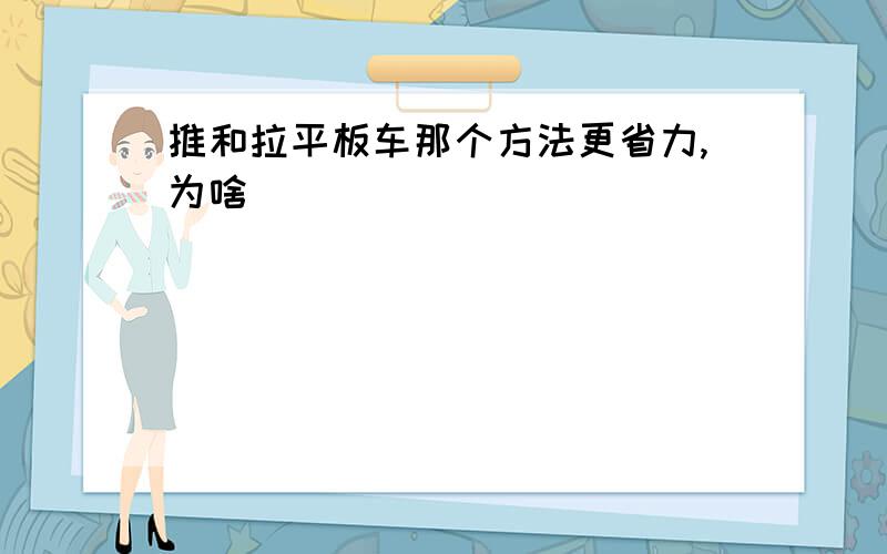 推和拉平板车那个方法更省力,为啥