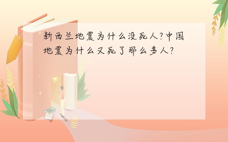 新西兰地震为什么没死人?中国地震为什么又死了那么多人?