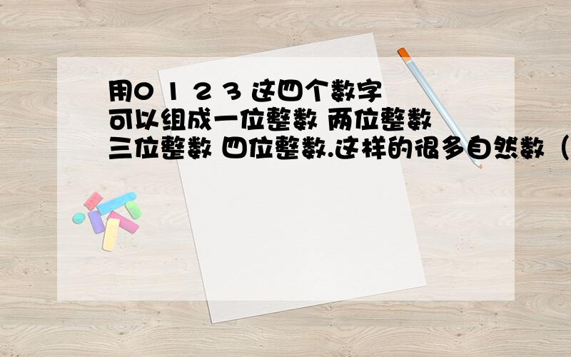 用0 1 2 3 这四个数字可以组成一位整数 两位整数 三位整数 四位整数.这样的很多自然数（在一个数里每个数字只用一次）其中是3的倍数的自然数共有（ ）个