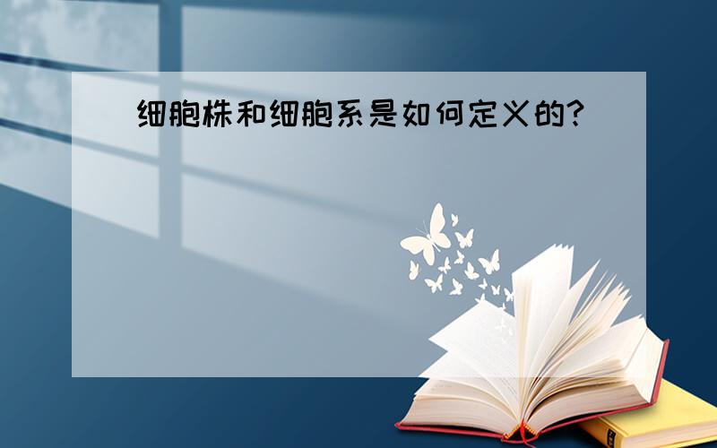 细胞株和细胞系是如何定义的?