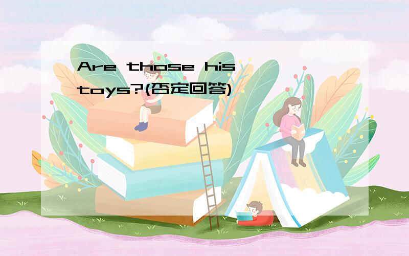 Are those his toys?(否定回答)